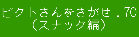 ピクトさんをさがせ！70（スナック編）