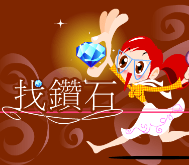 找鑽石
