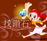 找鑽石