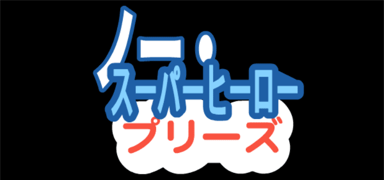 ノー・スーパーヒーロー・プリーズ