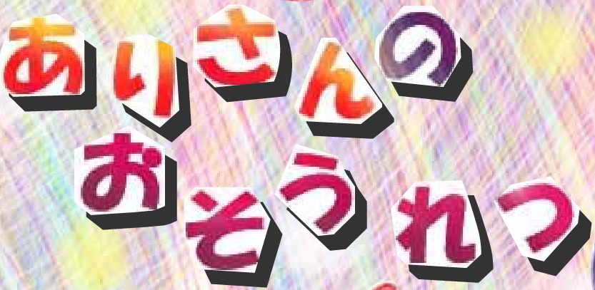 ありさんのおそうれつ