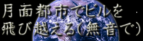 月面都市でビルを飛び越える（無音で）