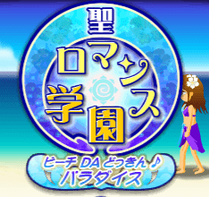 聖ロマンス学園ビーチ da どっきん♪パラダイス