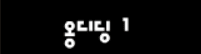 옹디딩 1화 - 등장