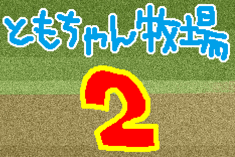 ともちゃん牧場 2