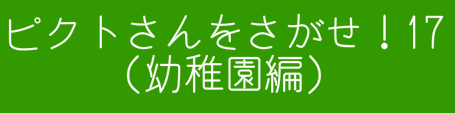 ピクトさんをさがせ！17（幼稚園編）