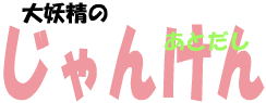 大妖精のじゃんけん