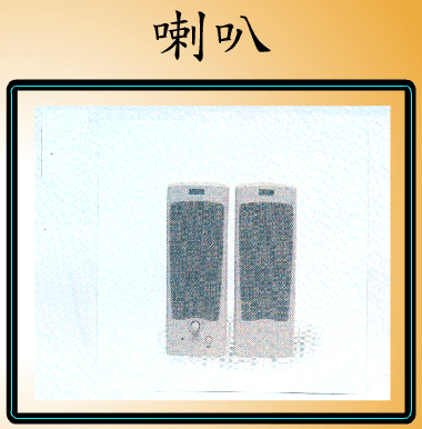 拼圖遊戲(喇叭)