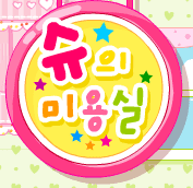 슈의 미용실