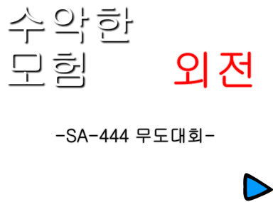 SA-444행성 무도대회