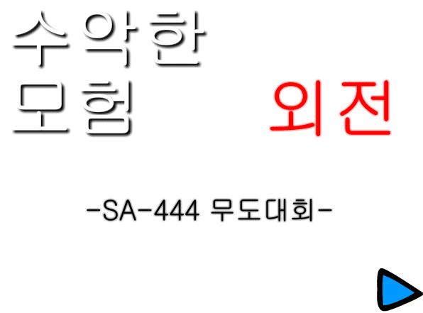 SA-444행성 무도대회