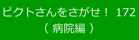 ピクトさんをさがせ！172（病院編）