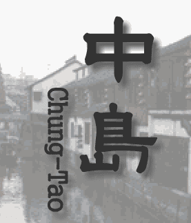 中島 Chung-Tao