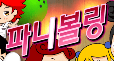 파니볼링