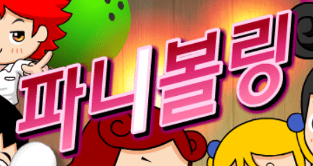 파니볼링