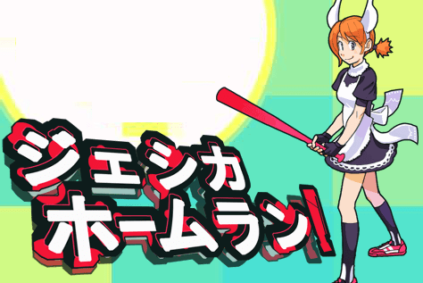 ジェシカ・ホームラン！
