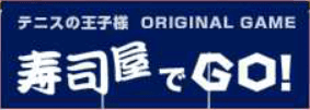 寿司屋でGO！