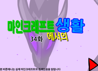 마인크래프트에서의 생활 34화