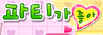 파티가 좋아