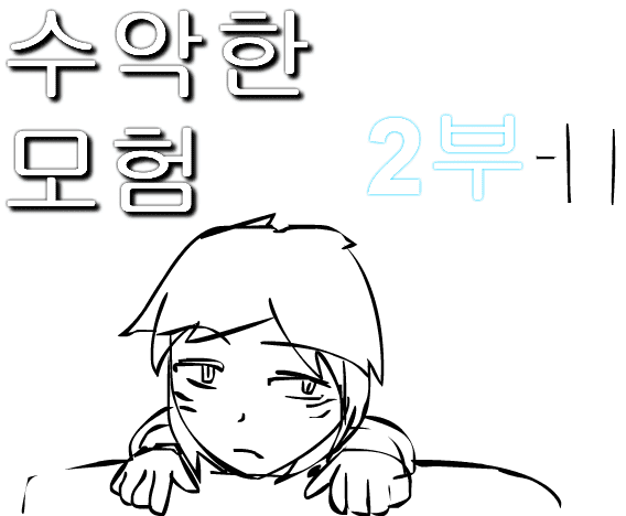 수악한 모험 2부-11화