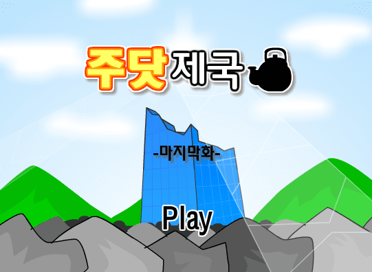 주닷제국 [完]