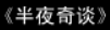 牛牛漫画#114 《半夜奇谈》