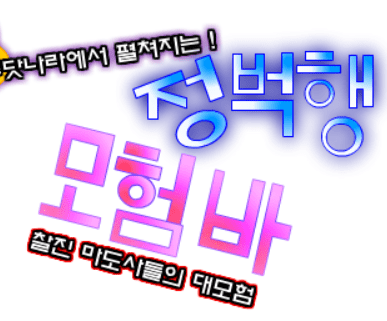 (구)정벅행 모험바! 2화