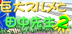 めだかの学校 巨大するめと田中先生 2