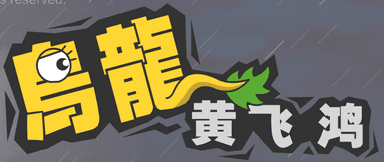 乌龙黄飞鸿第一集