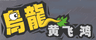 乌龙黄飞鸿第一集