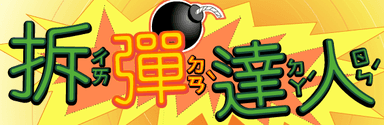 拆彈達人