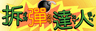 拆彈達人