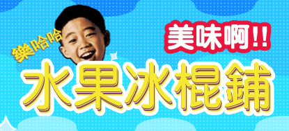 水果冰棍鋪