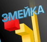 Змейка