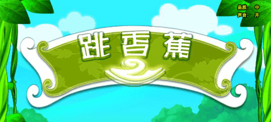 跳香蕉2