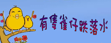 有隻雀仔跌落水