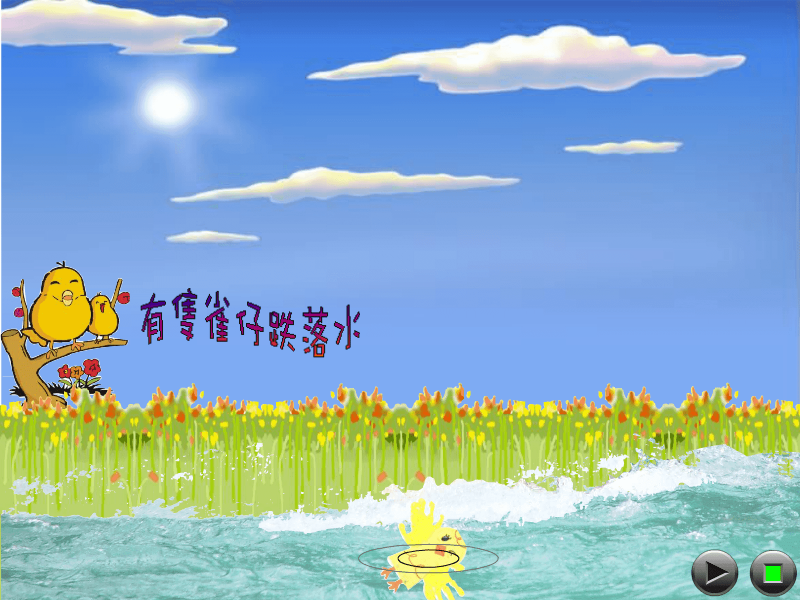 有隻雀仔跌落水 screenshot