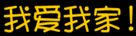 我爱我家！