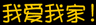 我爱我家！