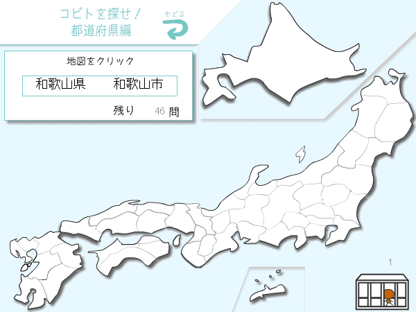 コビトを探せ！都道府県編 screenshot
