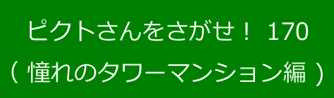ピクトさんをさがせ！170（憧れのタワーマンション編）