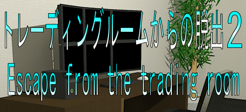 No29　トレーディングルームからの脱出2
