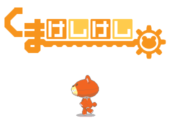 くまけしけし