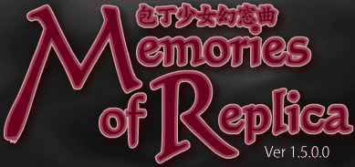 包丁少女幻窓曲 Memories of Replica