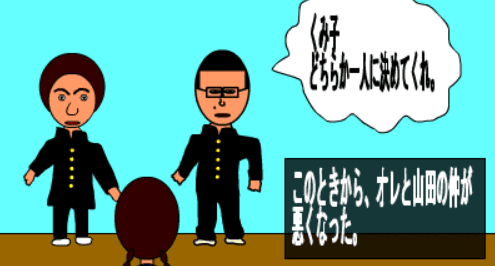 三角関係からの脱出