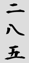 二八五