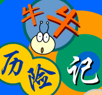 牛牛历险记