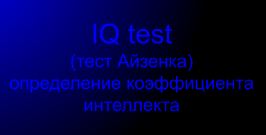 IQ test (тест Айзенка) определение коэффициента интеллекта