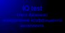 IQ test (тест Айзенка) определение коэффициента интеллекта