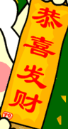 恭喜发财